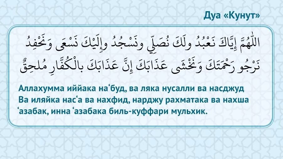 Произношение дуа. Витр ваджиб Дуа кунут намаз. Дуа махдина. Дуа после намаза кунут. Витр намаз Дуа кунут Дуа текст.