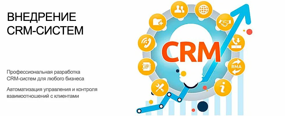 Crm система клиенты. Внедрение crm систем. crm системы что это. этапы внедрения crm системы. crm системы управления взаимоотношениями с клиентами.