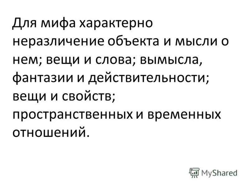 Черты мифологического мировоззрения в философии. Отождествление мира и человека. Для мифологии характерно. Специфические черты мифа. Основные особенности мифа.