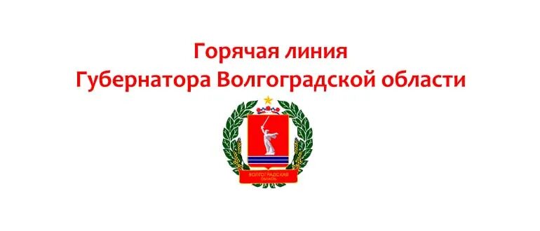 Телефон горячей линии приемной губернатора. Горячая линия губернатора волгоградской области. номер телефона горячей линии губернатора. администрация волгограда горячая линия. горячая линия в волгограде.