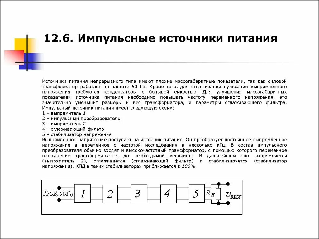 Линейные и импульсные источники питания. Виды импульсных источников питания. Классификация импульсных источников напряжения.. Преимущества импульсных источников питания. Импульсный принцип питания