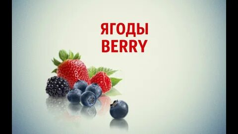 Ягоды по английски