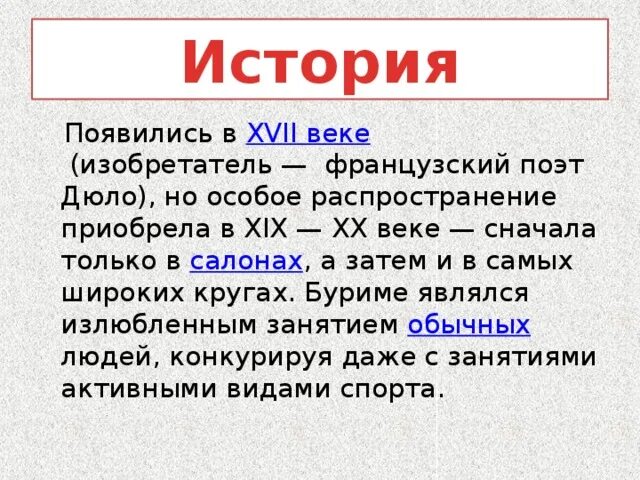 Рассказ как появилась. Дюло французский поэт. Буриме на тему джаз. 17 Век буриме. Буриме род.