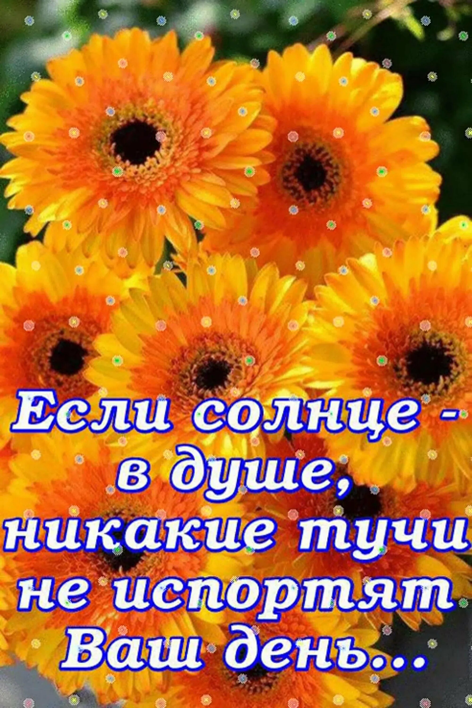 Пусть будет солнышко в душе. Пусть в душе светит солнце. Открытка солнышко в душе. Пусть солнышко светит. Солнце в душе.