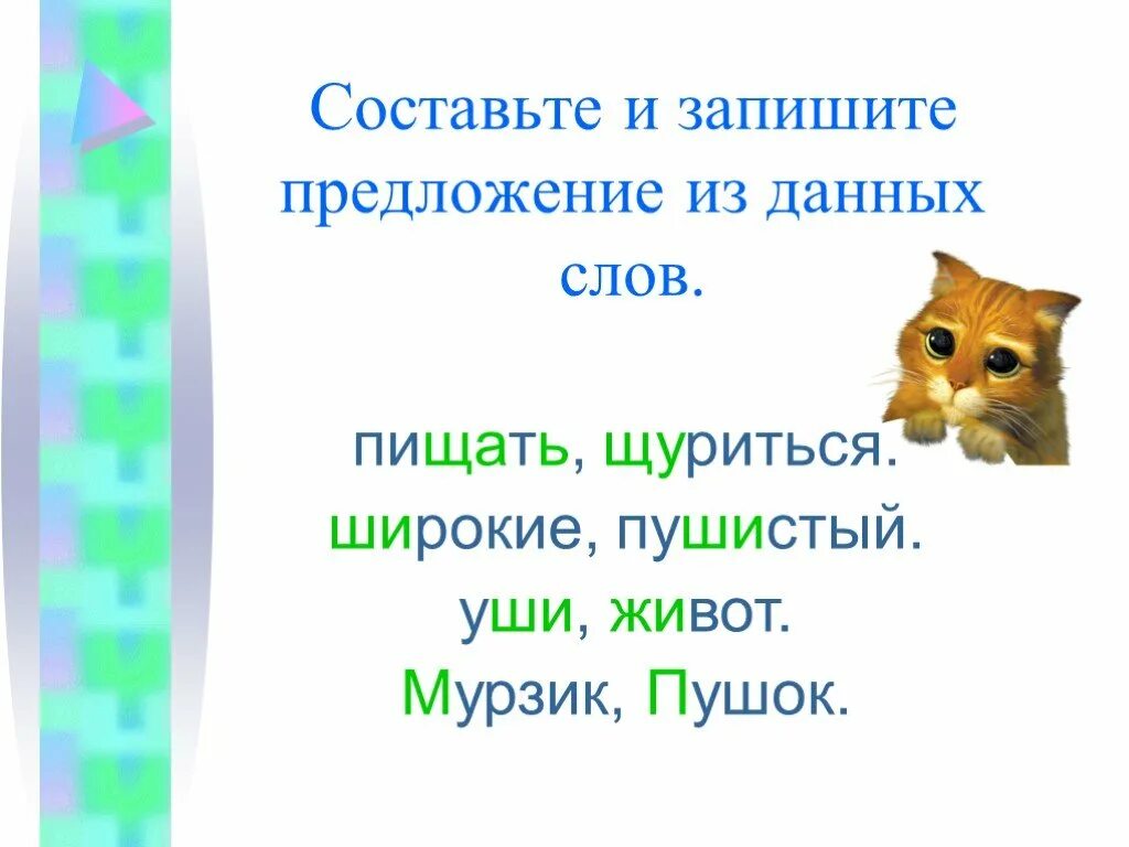 Прочитай слова котенок. Предложение со словом Пушок. Составь и запиши предложения. Составь предложения из данных слов. Предложения на слово пушистым.