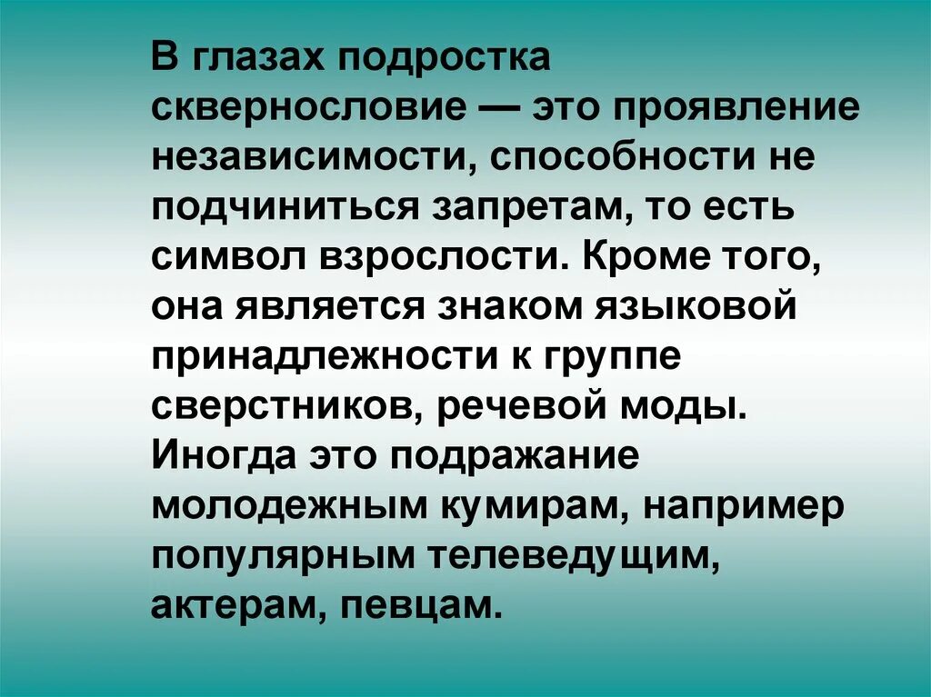 Сквернословие. Вирус сквернословия презентация. Сквернословие презентация. Сквернословие у подростков.