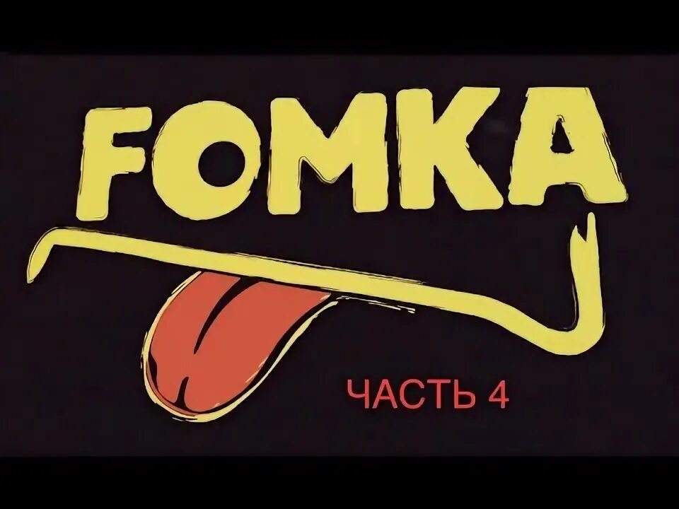 Ромка фомка и артос грумбумбес. Титановая фомка. Фомка создание. Слушать фомка. Фомка топ.