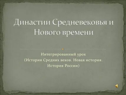 Средние века династии