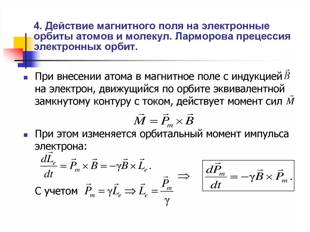 Частота прецессии Лармора. Теорема Лармора. Прецессия электронов атома в магнитном поле. Ларморовская прецессия. Частота энергии магнитного поля