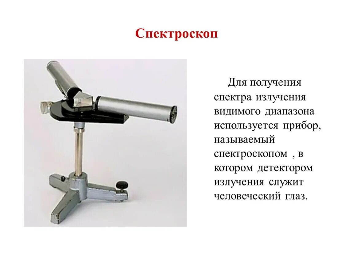 Спектроскоп однотрубный лабораторный. Спектральные приборы спектроскоп. Двухтрубный спектроскоп схема. ПМР спектроскоп аппарат. Чем отличается спектроскоп