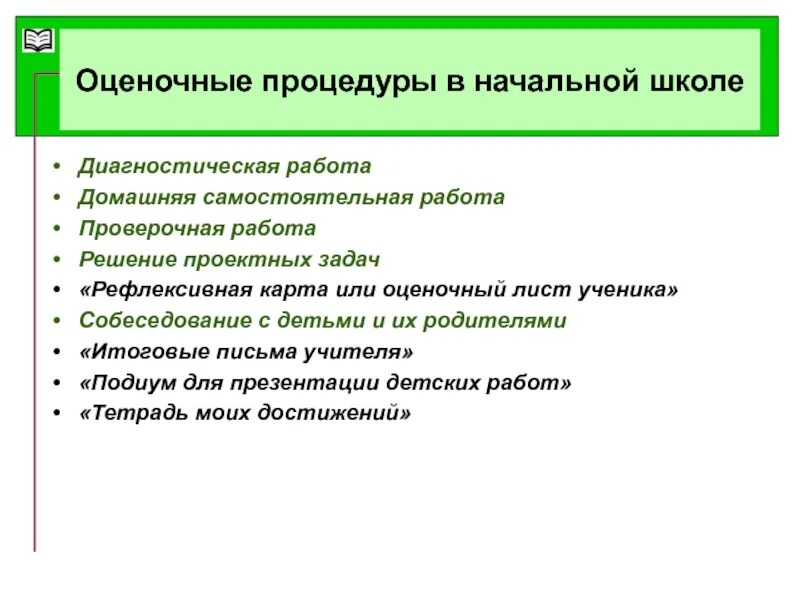 Оценочные процедуры в школе. Оценочные процедуры качества образования в школе по ФГОС. Виды оценочных процедур в школе. Что такое оценочные процедуры в школе примеры. Этапы оценочных процедур в школе