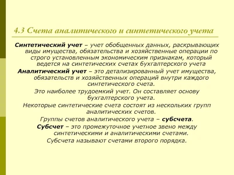 Синтетический и аналитический учет. Счета синтетического и аналитического учета. Отличие синтетического и аналитического учета. Синтетические и аналитические счета бухгалтерского учета кратко. Ведение синтетического и аналитического учета