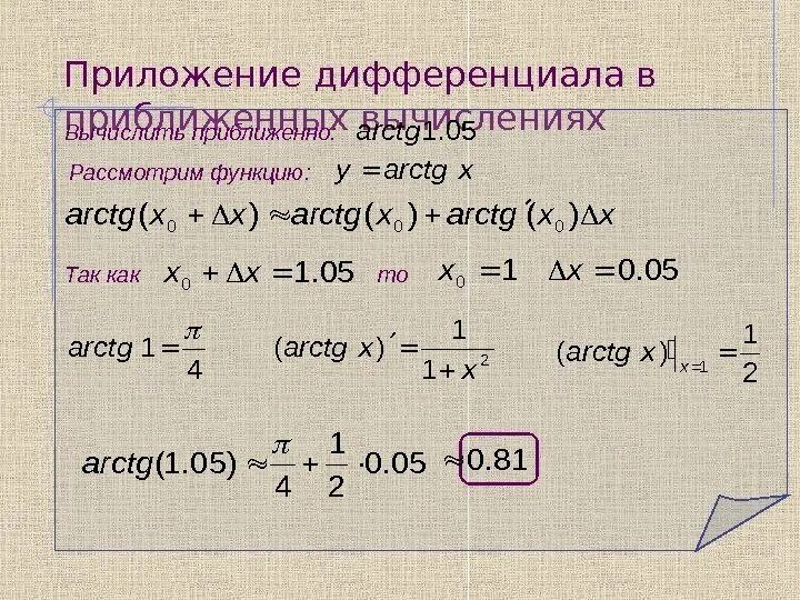 Вычисление с помощью дифференциала