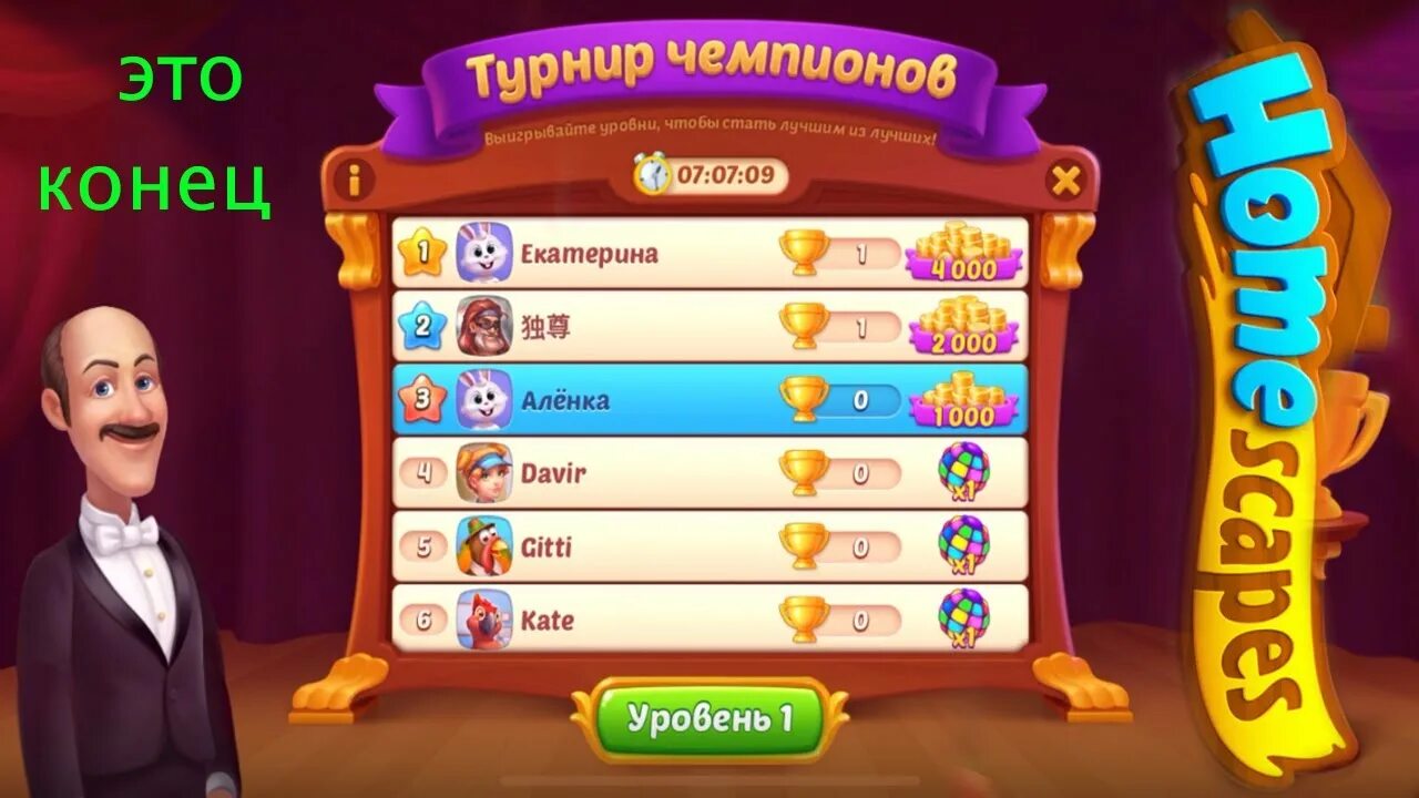 Конец игры Остин Homescapes. Homescapes конец игры. Homescapes турнир чемпионов. Homescapes уровни турнира чемпиона. Игра конец игры ответы