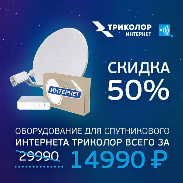 Спутниковый интернет оборудование и тарифы. Триколор-тв интернет на дачу. спутник интернет. триколор интернет на дачу. триколор-тв и интернет в одном.