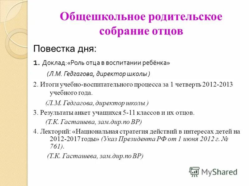Повестка общешкольного родительского собрания сентябрь. Повестка общешкольного родительского собрания сентябрь