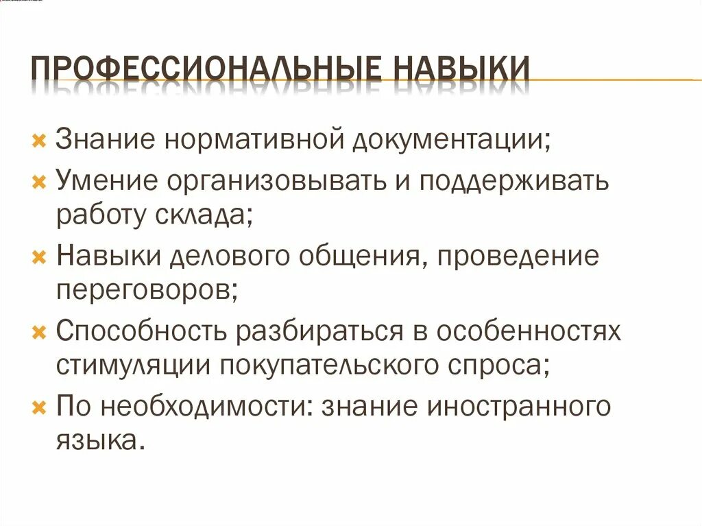 Основные навыки в организации. Профессиональные навыки. Профессиональные навыки и умения. Профессиональные навы. Профессиональные знания и навыки.