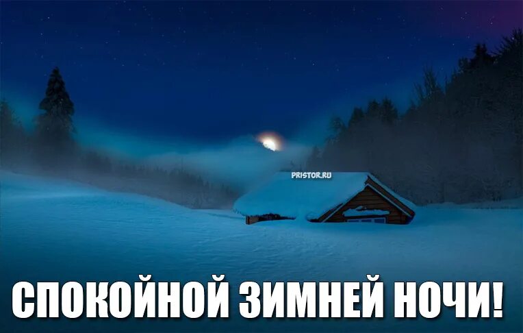 Красивых снов. Спокойной ночи зима надписи. Спокойной ночи зима. Пожелания спокойной ночи новогодние. Открытки спокойной ночи зимние.