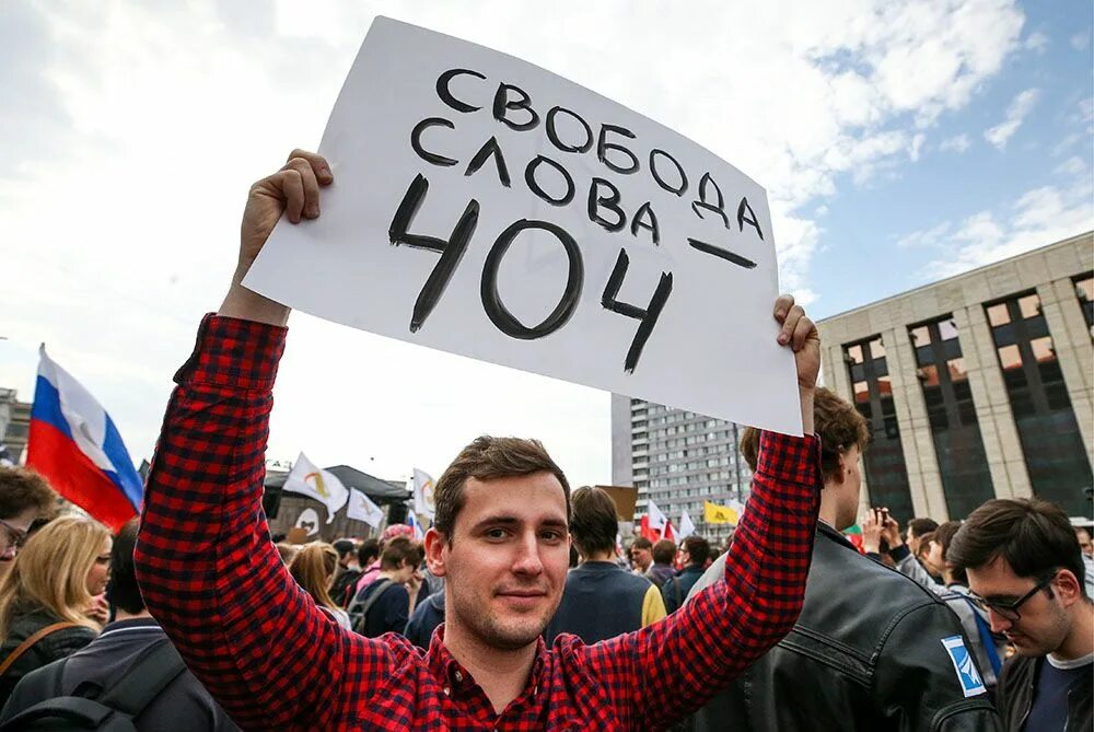 Митинг за свободу. Митинг Свобода в интернете. Митинги в России за Свободный интернет. Свобода протест.