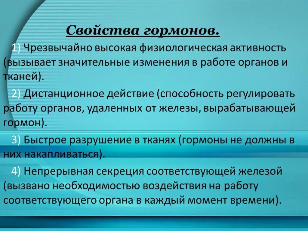 Назовите свойства гормонов. Физиологическая активность гормонов. Гормоны и их свойства. Дистантное действие гормонов. Основные свойства гормонов.