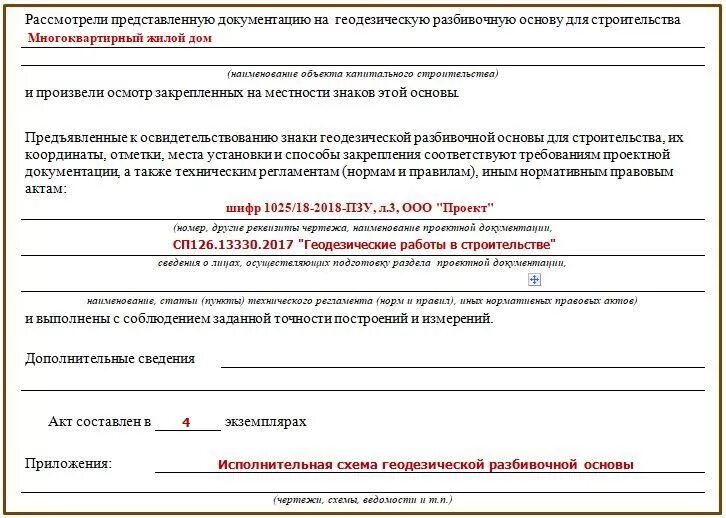 Рд 11 02 2006 требования к исполнительной. РД-11-02-2006 акт геодезической разбивки. Акт освидетельствования геодезической разбивочной основы РД 11-02-2006. Акт освидетельствования геодезической разбивочной основы объекта. РД 11-02-2006 образец заполнения.