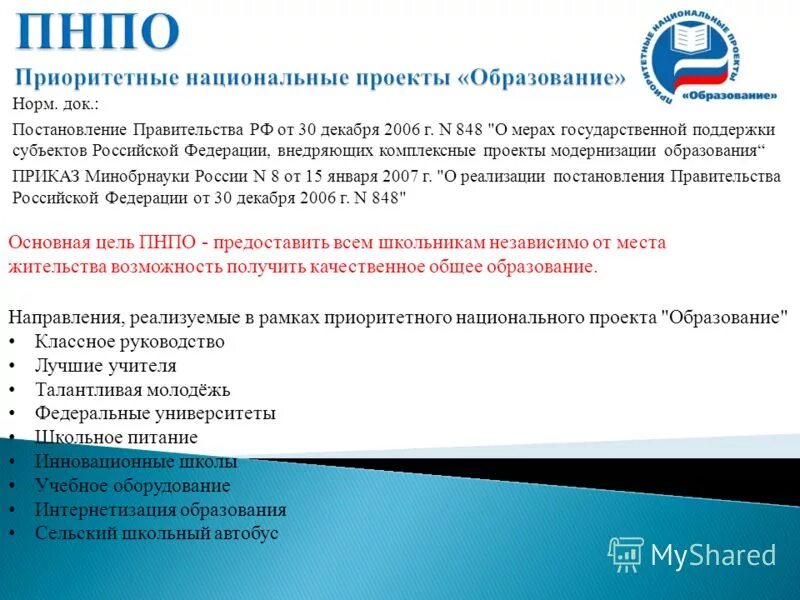 Положение национального проекта образование. Положение национального проекта образование. Национальный проект образование презентация. Нацпроект образование презентация. Положение национального проекта образование.