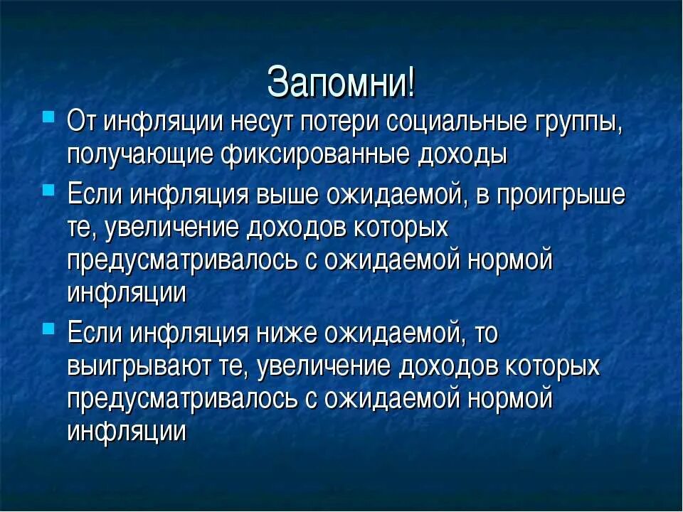 Менее всего страдают от инфляции. Инфляция памятка. Последствия инфляции для различных социальных групп населения. Последствия инфляции заключение. Инфляция вывод.