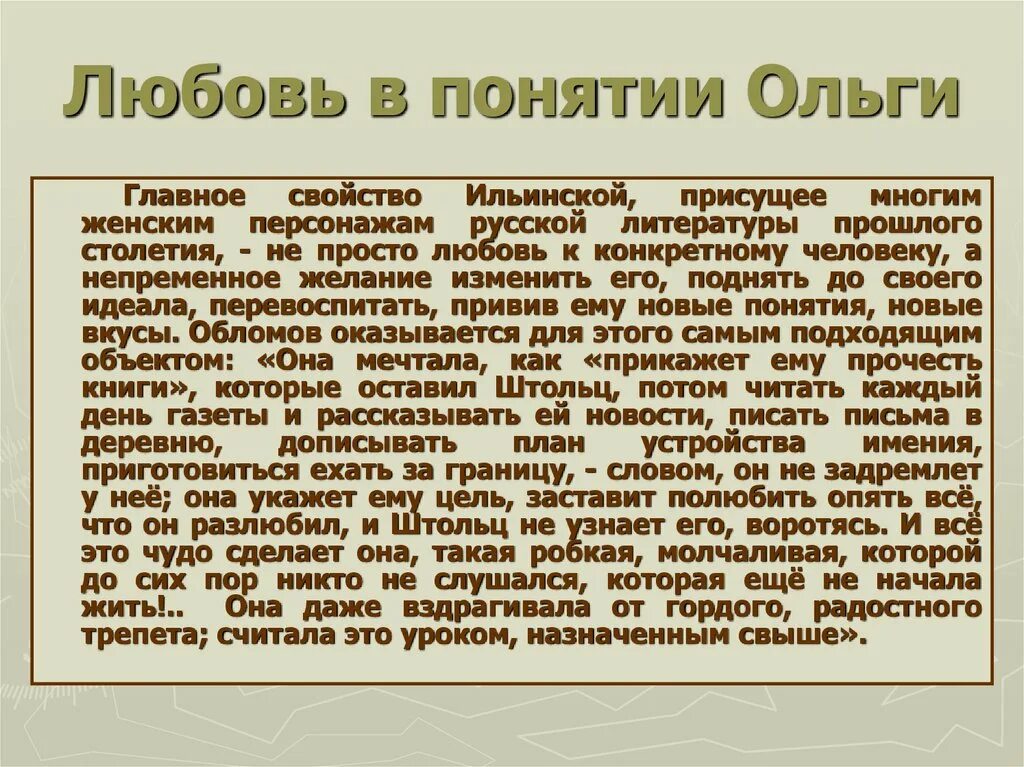 Любовь обломова сочинение. Любовь Ольги Ильинской. Понимание любви Ольги Ильинской. Мировоззрение Ольги Ильинской. Обломов с Ольгой Ильинской.