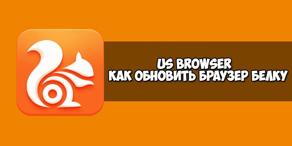 Uc browser версии. Браузер белка. UC browser белка. Ус браузер. UC browser Mini.