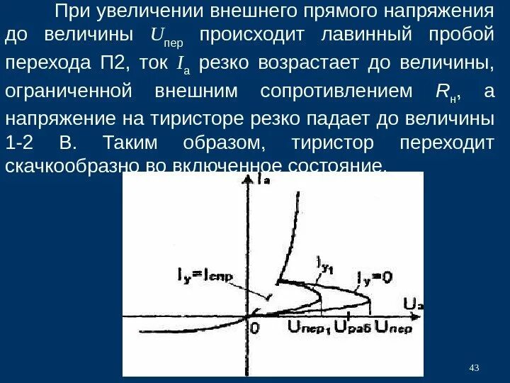 При увеличении напряжения u. При повышении напряжения наблюдается. при повышении сопротивления напряжение. внезапное увеличение напряжения. ток пробоя.