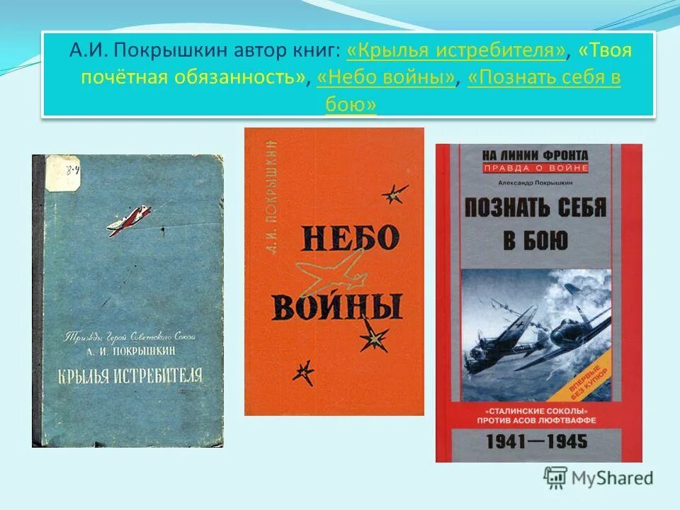 познать себя в бою покрышкин. познать себя в бою покрышкин. покрышкин а. познать себя в бою книга. покрышкин познать себя в бою книга.
