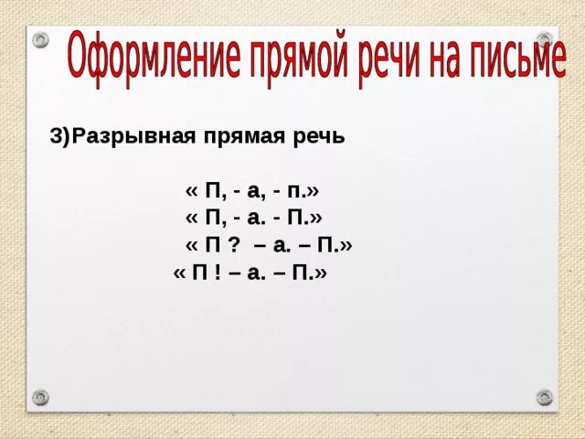 Прямая речь разрывает предложение. Прямая речь разрывает предложение