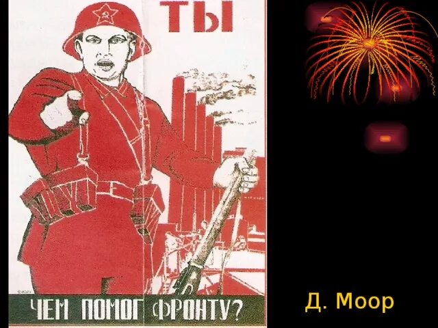 Плакат чем помог фронту. Моор военные плакаты. Моор ты чем помог фронту. Плакат что ты сделал для фронта. Ты чем помог фронту плакат