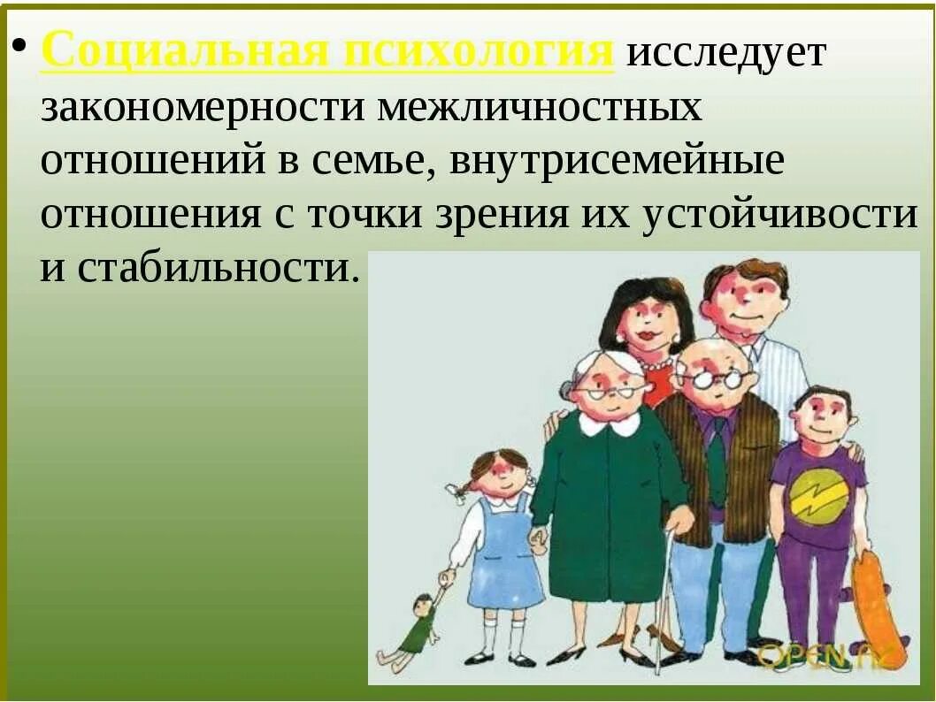 Социальная сфера охватывает взаимоотношения людей разных возрастов. Семейные Межличностные отношения. Межличностные отношения в семье. Межличностные взаимоотношения. Ситуация с межличностными отношениями в семье.