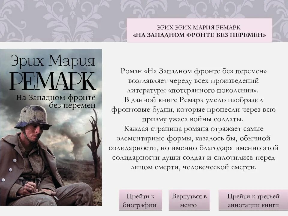 Краткое содержание ремарка. Эрихом Марией Ремарком («на Западном фронте без перемен»). Эрих Мария Ремарк опубликовал "на Западном Фронде без перемен".. На Западном фронте без перемен Эрих Мария Ремарк книга. Э.М.Ремарк на Западном фронте без перемен.