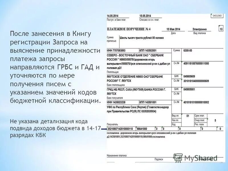 Платежка на кассационную жалобу. Октмо республика саха. Код по октмо. Обеспечение исполнения контракта платежное поручение. Код муниципального образования по октмо.
