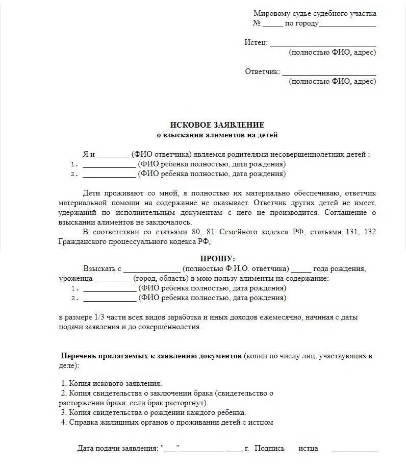 Взыскание алиментов на 2 несовершеннолетних детей. Исковое заявление о взыскании алиментов пример. Образцы исковых заявлении о взыскании алиментов на детей. Исковое заявление о взыскании алиментов на ребенка образец 2022. Образец искового заявления в суд о взыскании алиментов на двоих детей.