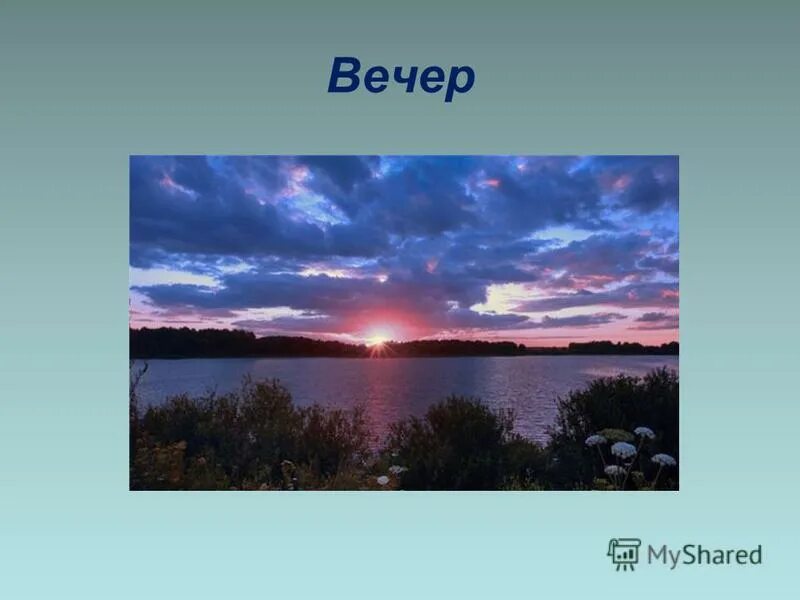 Открой сутки. Утро, день, вечер, ночь. Утро полдень вечер. Утро день вечер ночь иллюстрации. Утро вечер ночь.