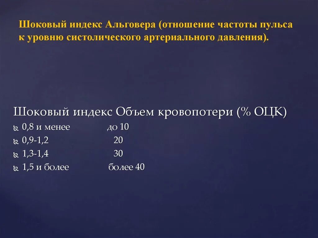 Шоковый индекс альговера что. Шоковый индекс. Шоковый индекс это соотношение. Шоковый индекс Альговера. Шоковый индекс индекс.