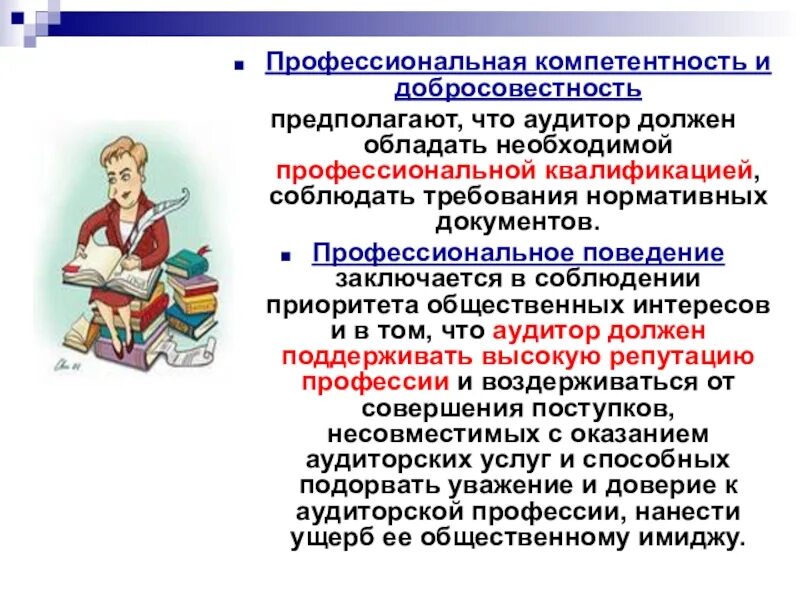 Обладаю необходимые компетенции. Профессиональная компетентность аудитора. Профессиональная компетентность и должная тщательность. Профессиональные навыки аудитора. Профессиональные качества аудитора.