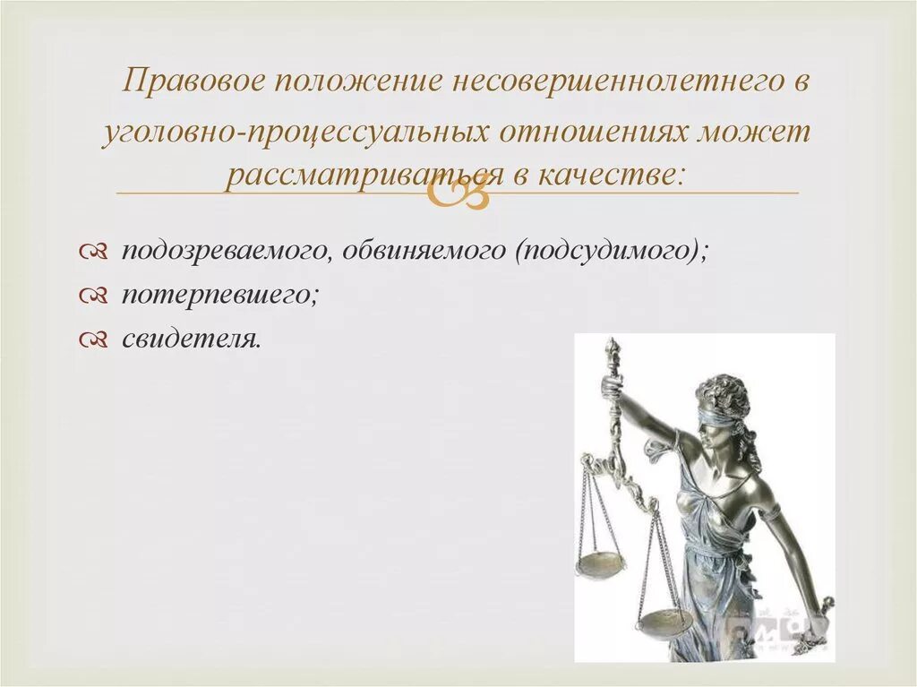 Правовое положение это. Правовое положение несовершеннолетних. Процессуальное положение несовершеннолетних. Правовое положение обвиняемого.