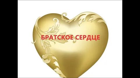 Сказку золотое сердце