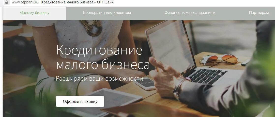 Cash otpbank. Банк для малого бизнеса. Банк для малого бизнеса ООО. ОТП банк корпоративным клиентам. ОТП банк овердрафт для малого бизнеса.