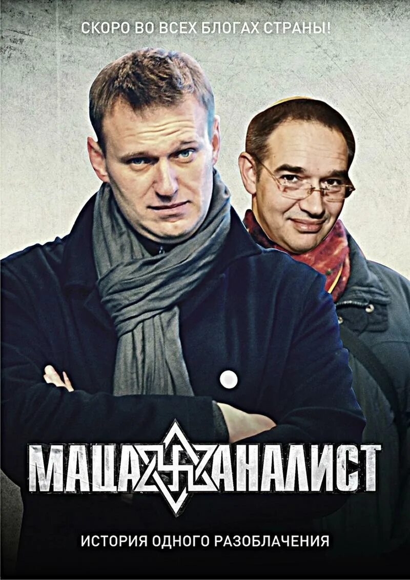 История разоблачения. Навальный носик. Мацаналист.