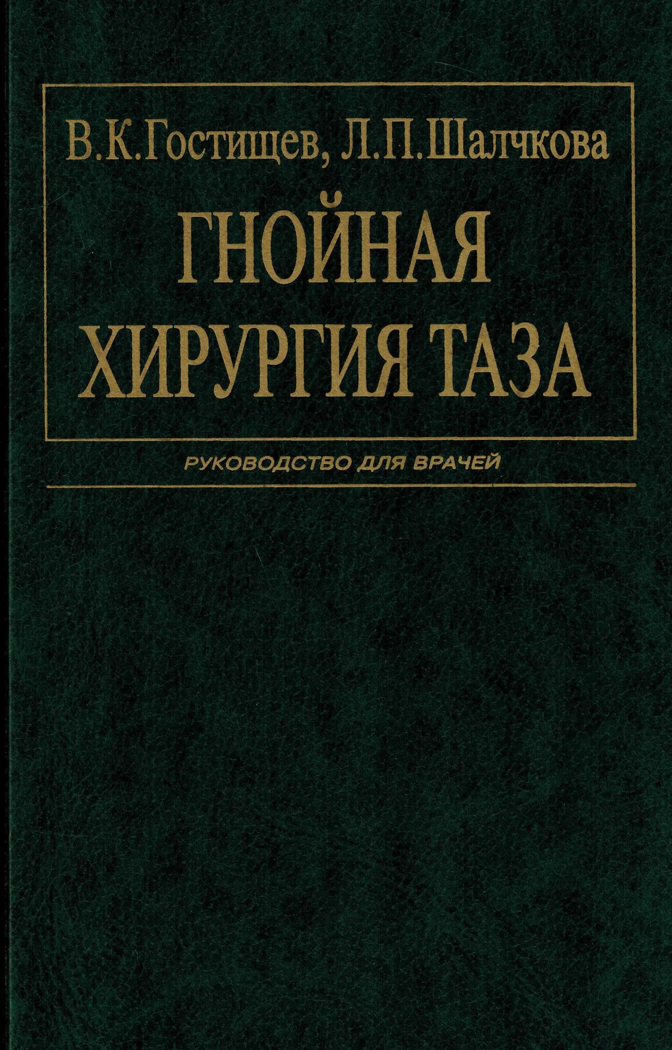 4 гнойная хирургия. Войно ясенецкий очерки гнойной. Очерки гнойной хирургии войно-ясенецкий. 1 городская больница благовещенск. Гостищев хирургия.
