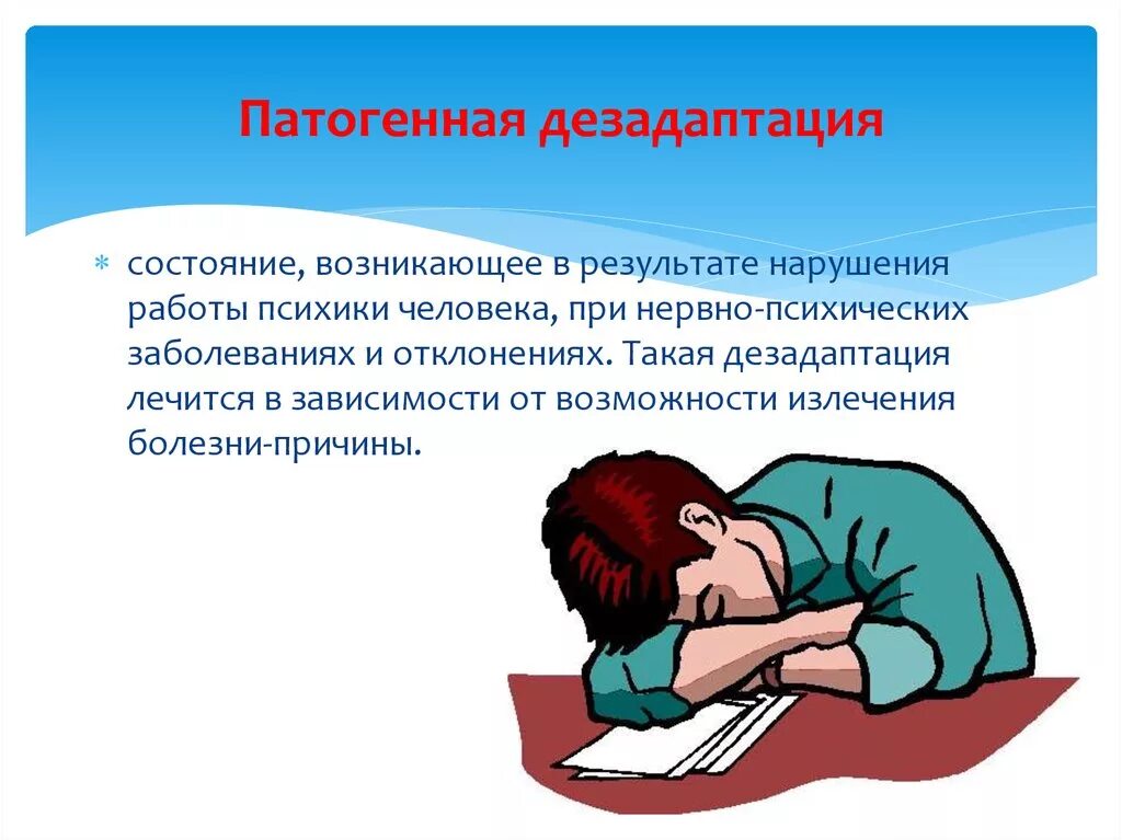 Состояние дезадаптации. Дезадаптация человека. Понятие дезадаптация в психологии. Виды патогенной дезадаптации.