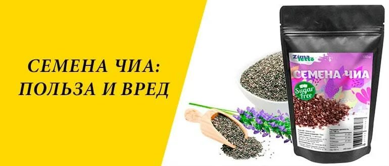 Семена чиа польза и вред чем полезны