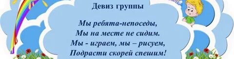 Девиз ребята