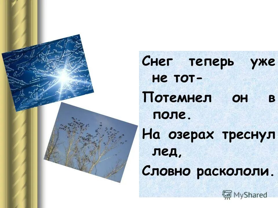 разбитый лед на озере. растаявший лед на реке. замерзшее озеро байкал. стих снег уже не тот маршак. стихотворение снег теперь уже не тот.