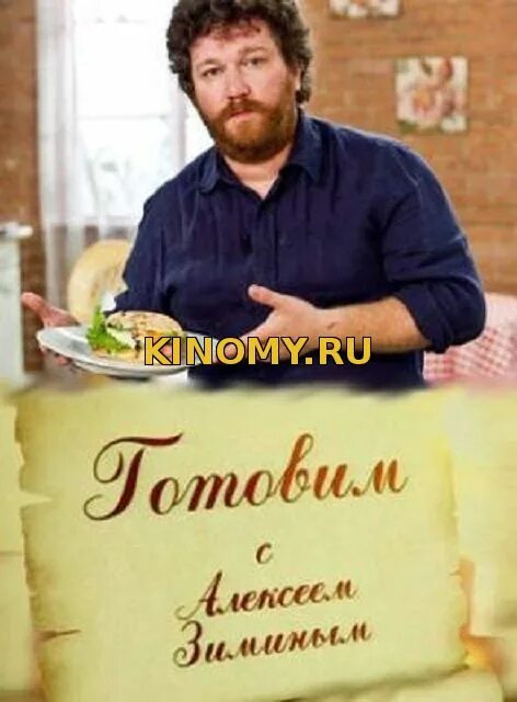 Готовим с алексеем зиминым. Готовим с зиминым. Готовим с зиминым. Готовим с алексеем зиминым. Готовим с алексеем зиминым.